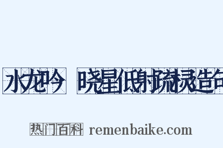 水龙吟·晓星低射疏棂造句是什么意思的图片